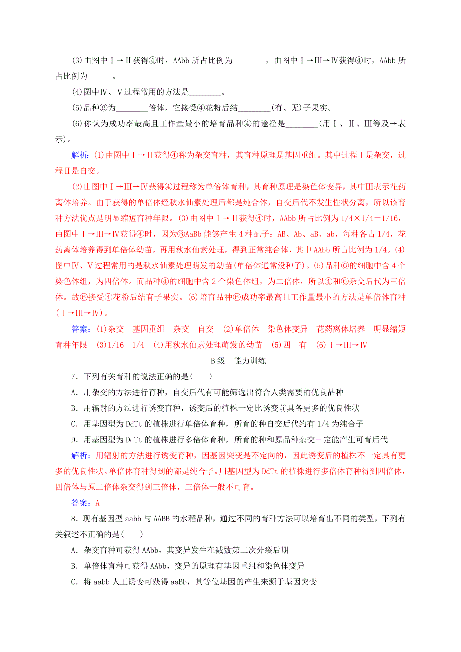 2016-2017学年高中生物第6章从杂交育种到基因工程第1节杂交育种与诱变育种检测试题新人教版必修_第4页