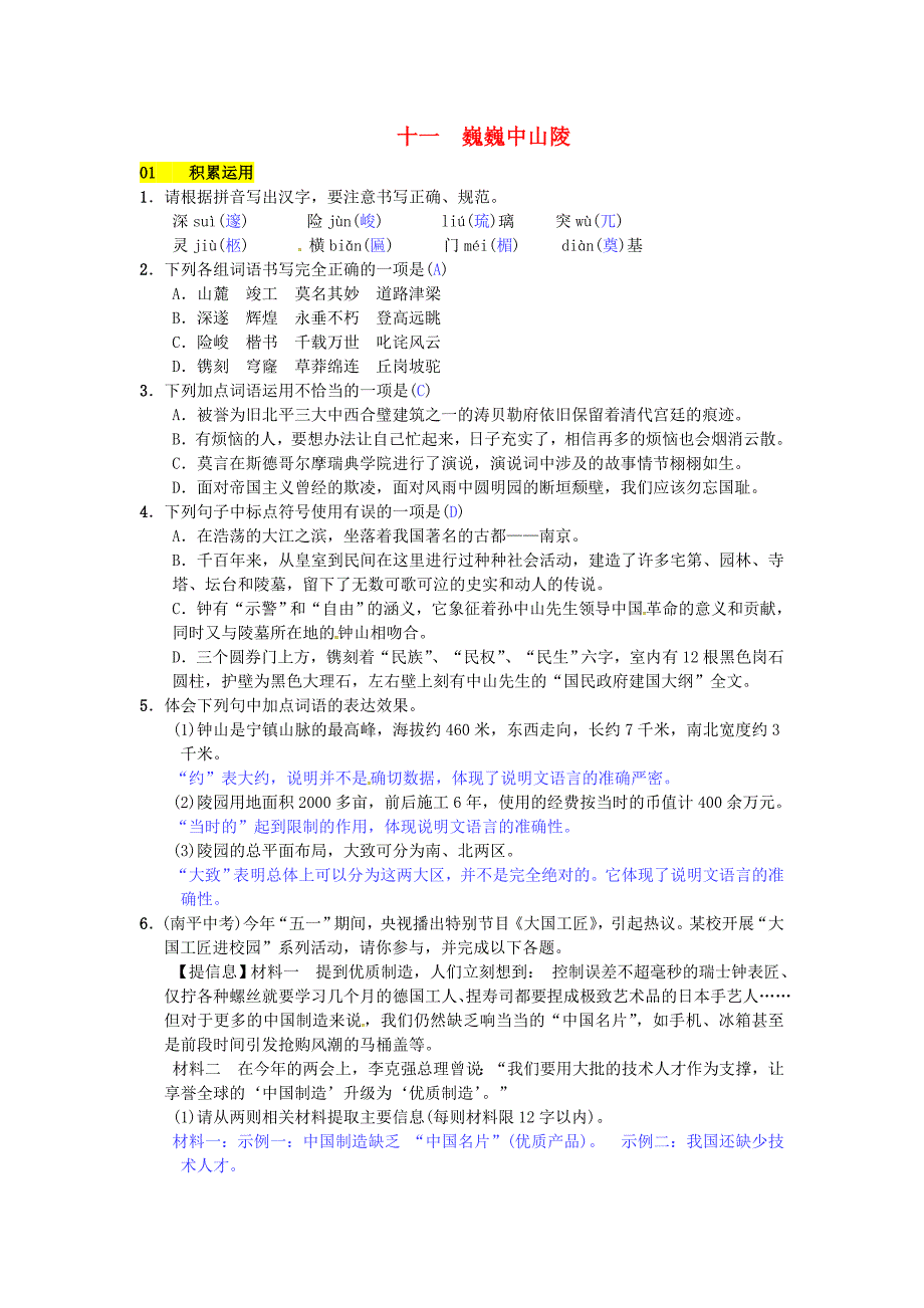 2016年秋季版2017春七年级语文下册第三单元十一巍巍中山陵练习苏教版_第1页