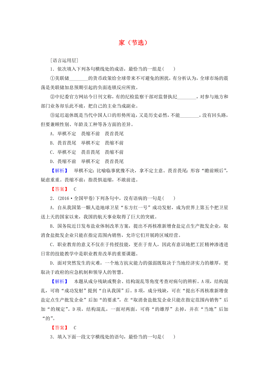 2016-2017学年高中语文第一单元青春岁月1家节选训练-落实提升鲁人版选修中国现当代小说蚜_第1页