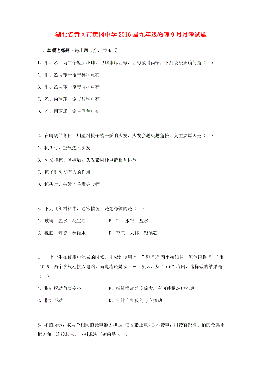 湖北省黄冈市2016届九年级物理9月月考试题_第1页