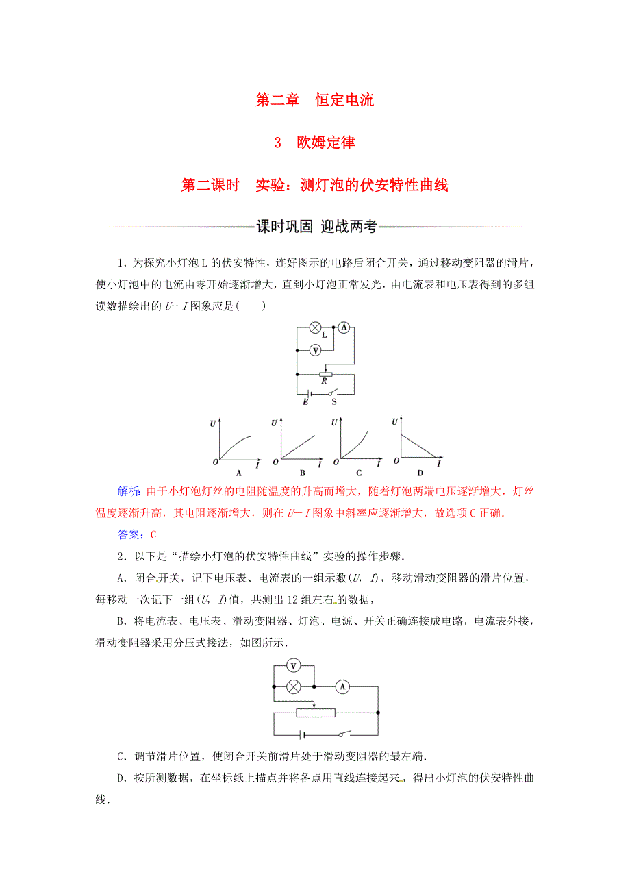 2017-2018学年高中物理 第二章 恒定电流 3 欧姆定律（第2课时）实验：测灯泡的伏安特性曲线练习 新人教版选修3-1_第1页