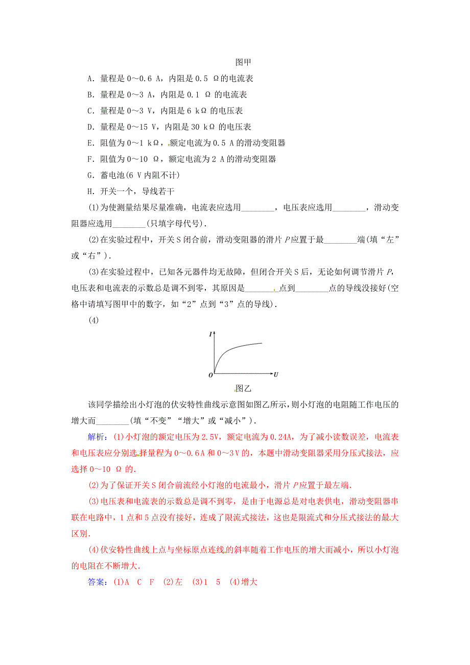 2017-2018学年高中物理 第二章 恒定电流 3 欧姆定律（第2课时）实验：测灯泡的伏安特性曲线练习 新人教版选修3-1_第4页