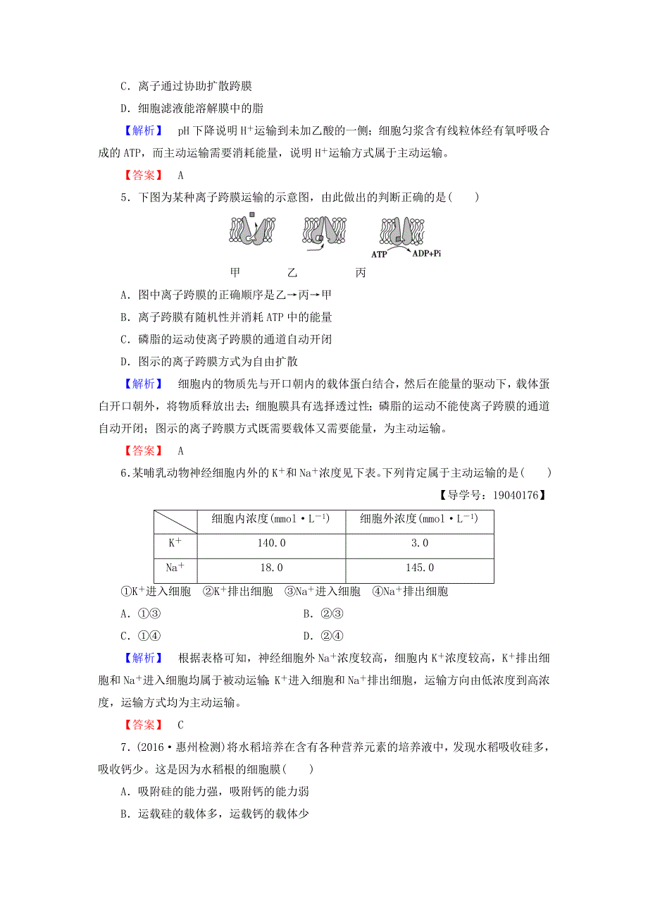 2016-2017学年高中生物第4章细胞的物质输入和输出第3节物质跨膜运输的方式学业分层测评新人教版必修_第2页