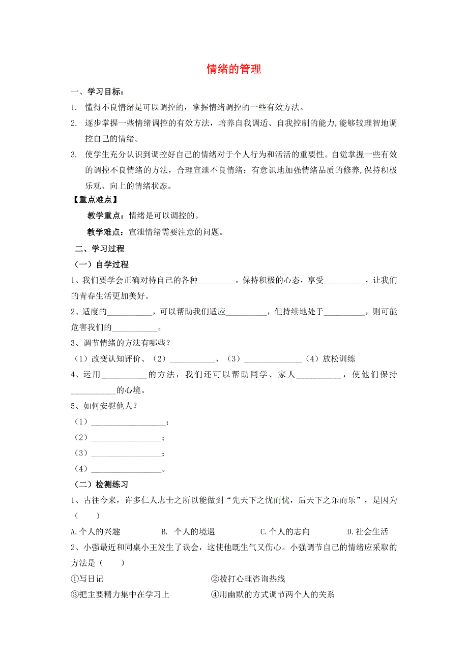 (秋季新版)七年级道德与法治下册第二单元做情绪情感的主人第四课揭开情绪的面纱第2框青春的管理学案(新人教版)_第1页