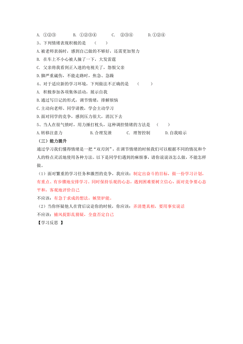 (秋季新版)七年级道德与法治下册第二单元做情绪情感的主人第四课揭开情绪的面纱第2框青春的管理学案(新人教版)_第2页