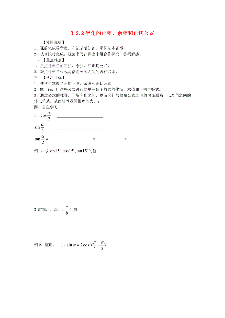 高中数学第三章三角恒等变换3.2倍角公式和半角公式3.2.2半角的正弦余弦和正切公式学案无答案新人教b版必修4_第1页