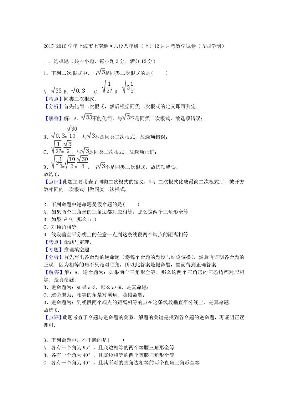 上海市上南地区六校2015-2016学年八年级数学上学期12月月考试题（含解析) 新人教版五四制_第5页