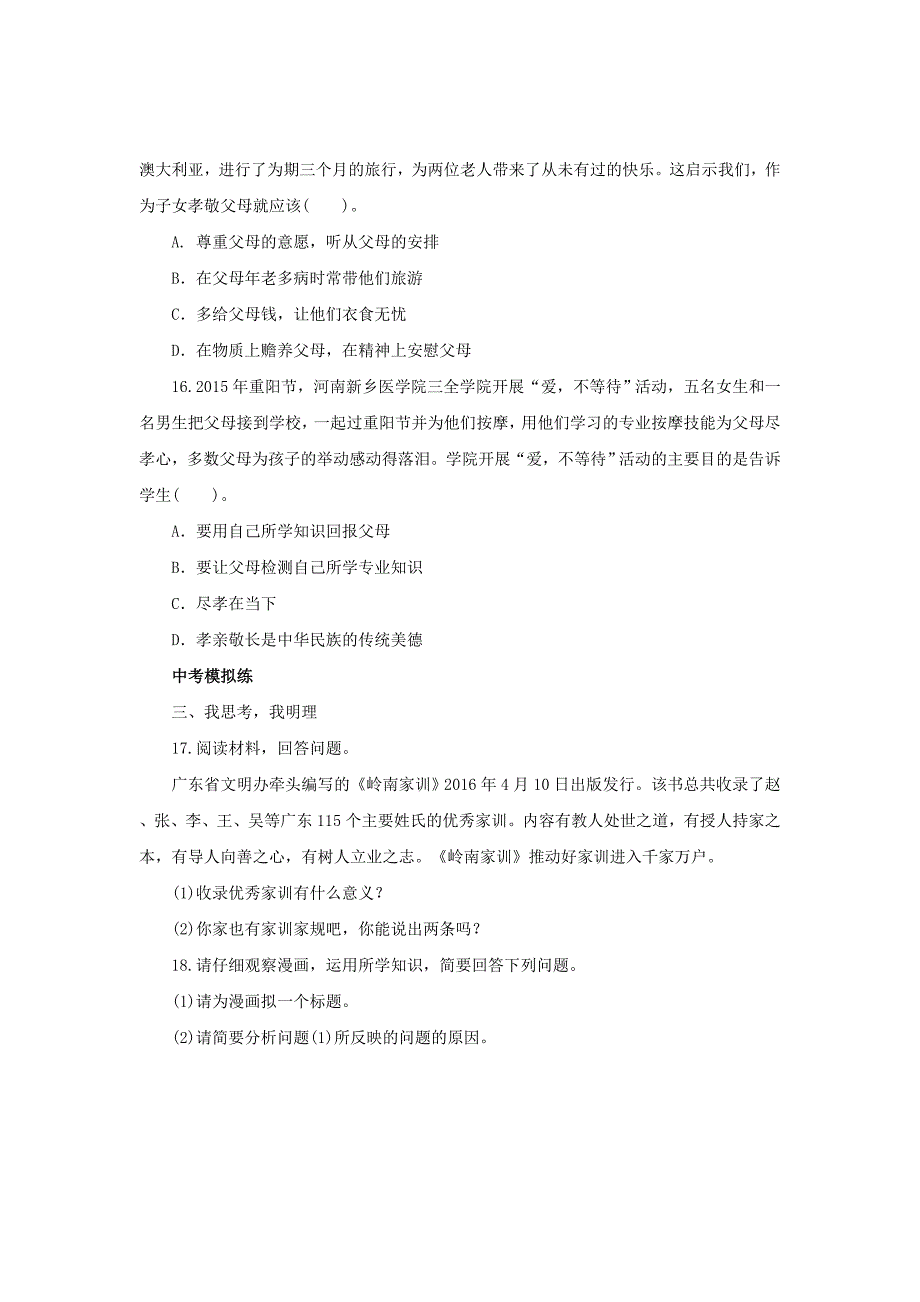 （2016年秋季版）七年级道德与法治上册 第三单元 师长情谊 第七课 亲情之爱 第1框 家的意味练习3（含解析） 新人教版_第3页