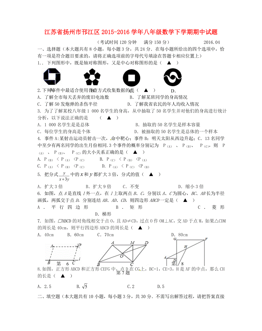 江苏省扬州市邗江区2015-2016学年八年级数学下学期期中试题 苏科版_第1页