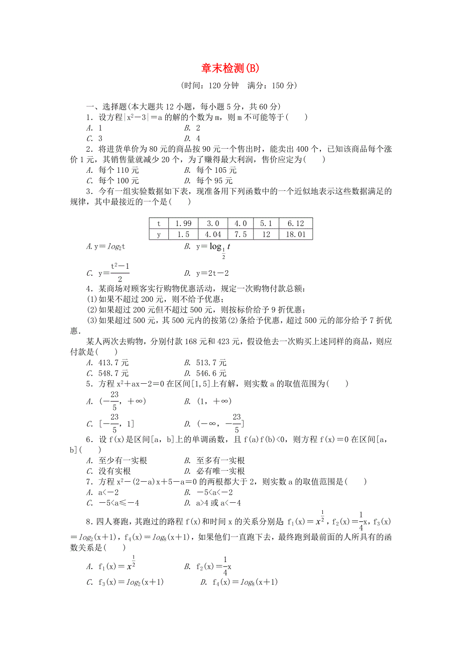 2016-2017学年高中数学第3章函数的应用章末检测b新人教a版必修_第1页