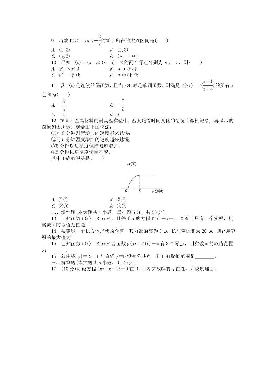 2016-2017学年高中数学第3章函数的应用章末检测b新人教a版必修_第2页