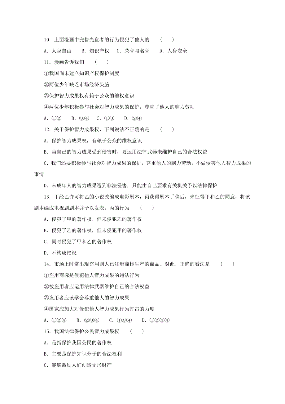 2016-2017学年八年级政治下册 第三单元 我们的文化、经济权利 第七课 拥有财产的权利 第3框 无形的财产练习（含解析） 新人教版_第3页