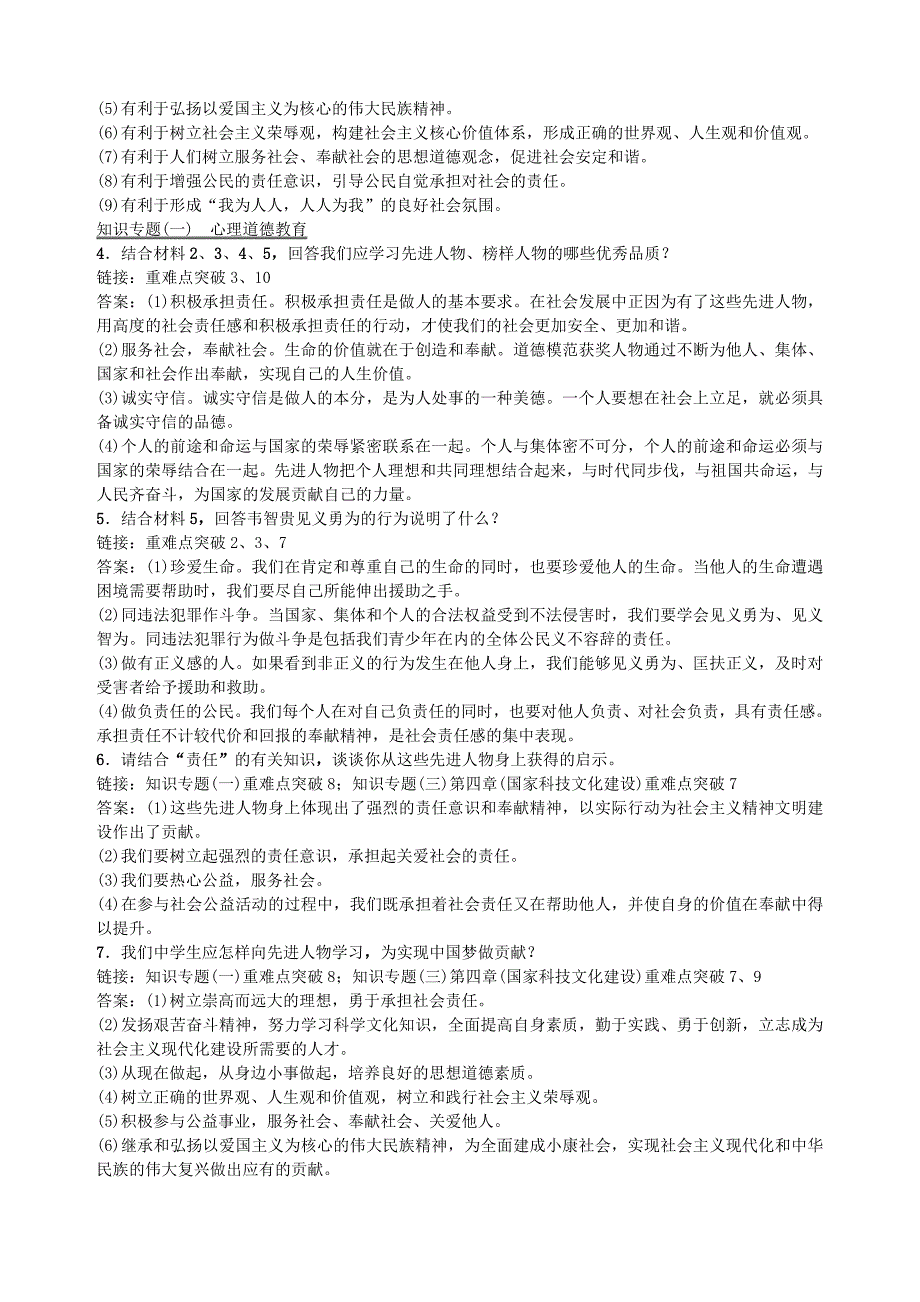 中考政治 时事专题篇（七)学习模范人物 承担社会责任 新人教版_第2页