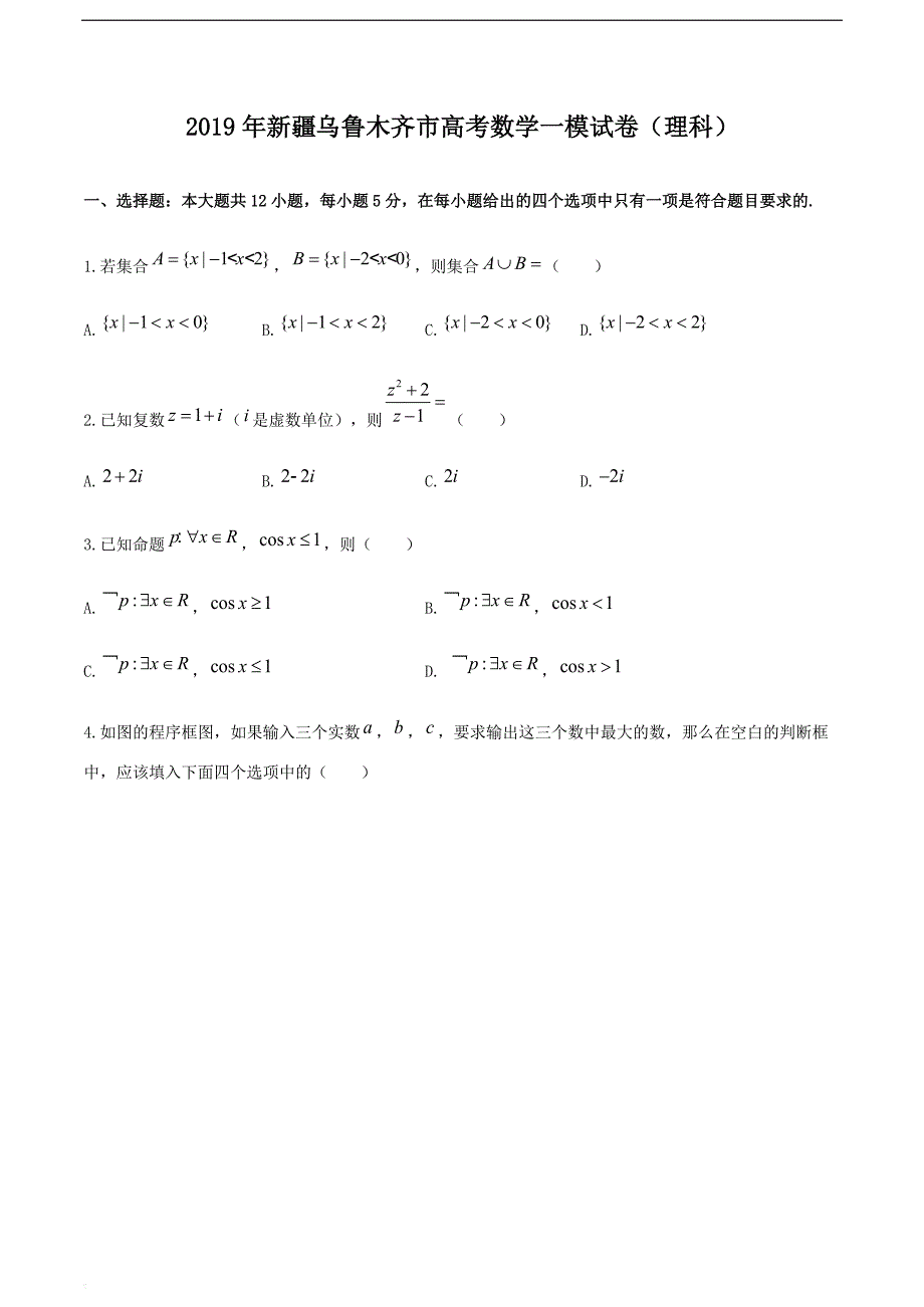 新疆乌鲁木齐市2019届高三一模试卷（理科）数学试题_第1页