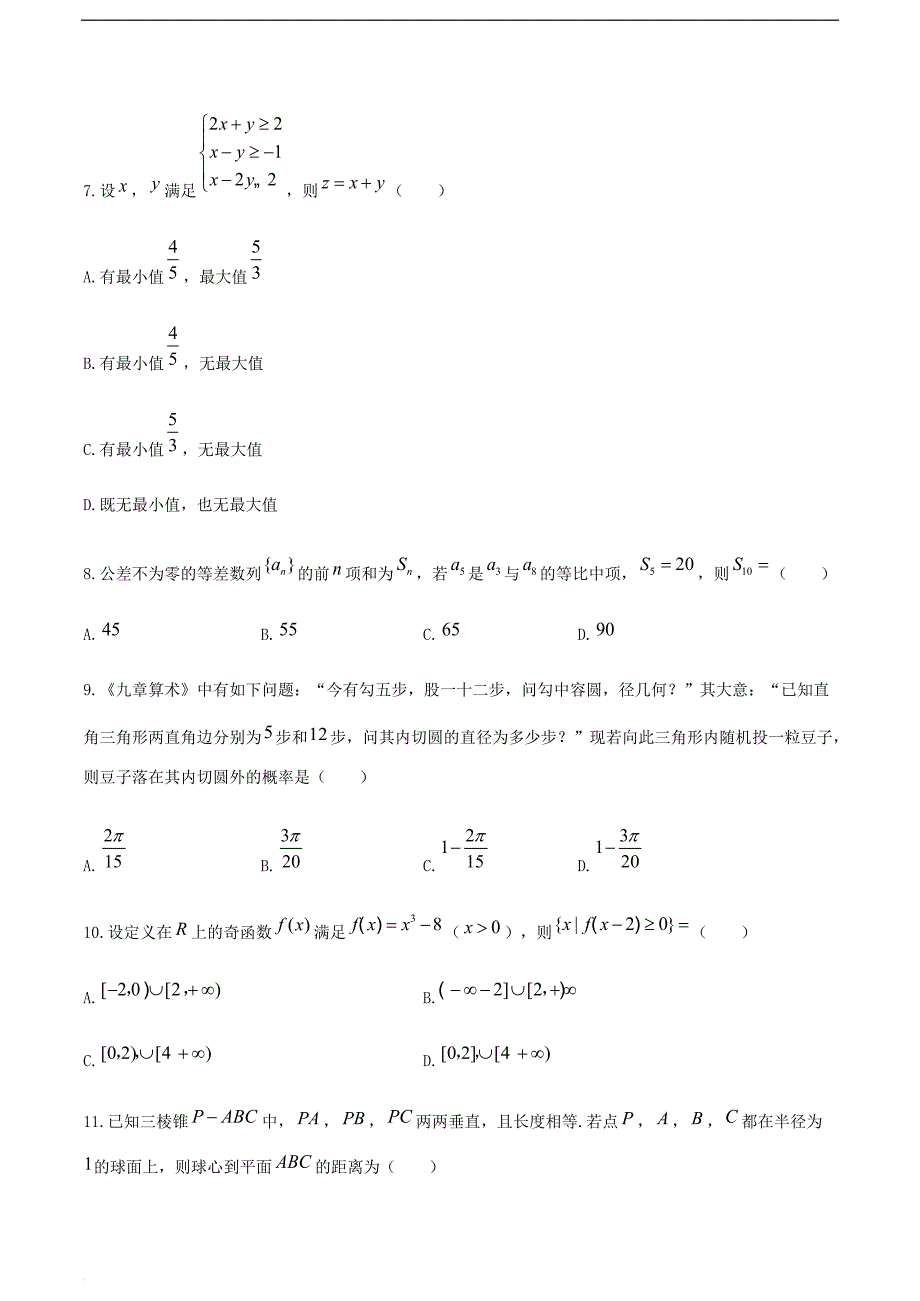 新疆乌鲁木齐市2019届高三一模试卷（理科）数学试题_第3页