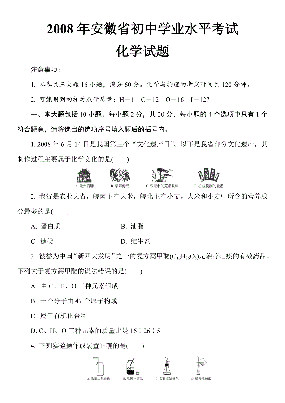 2008年安徽省初中学业水平考试化学试题及答案解析_第1页