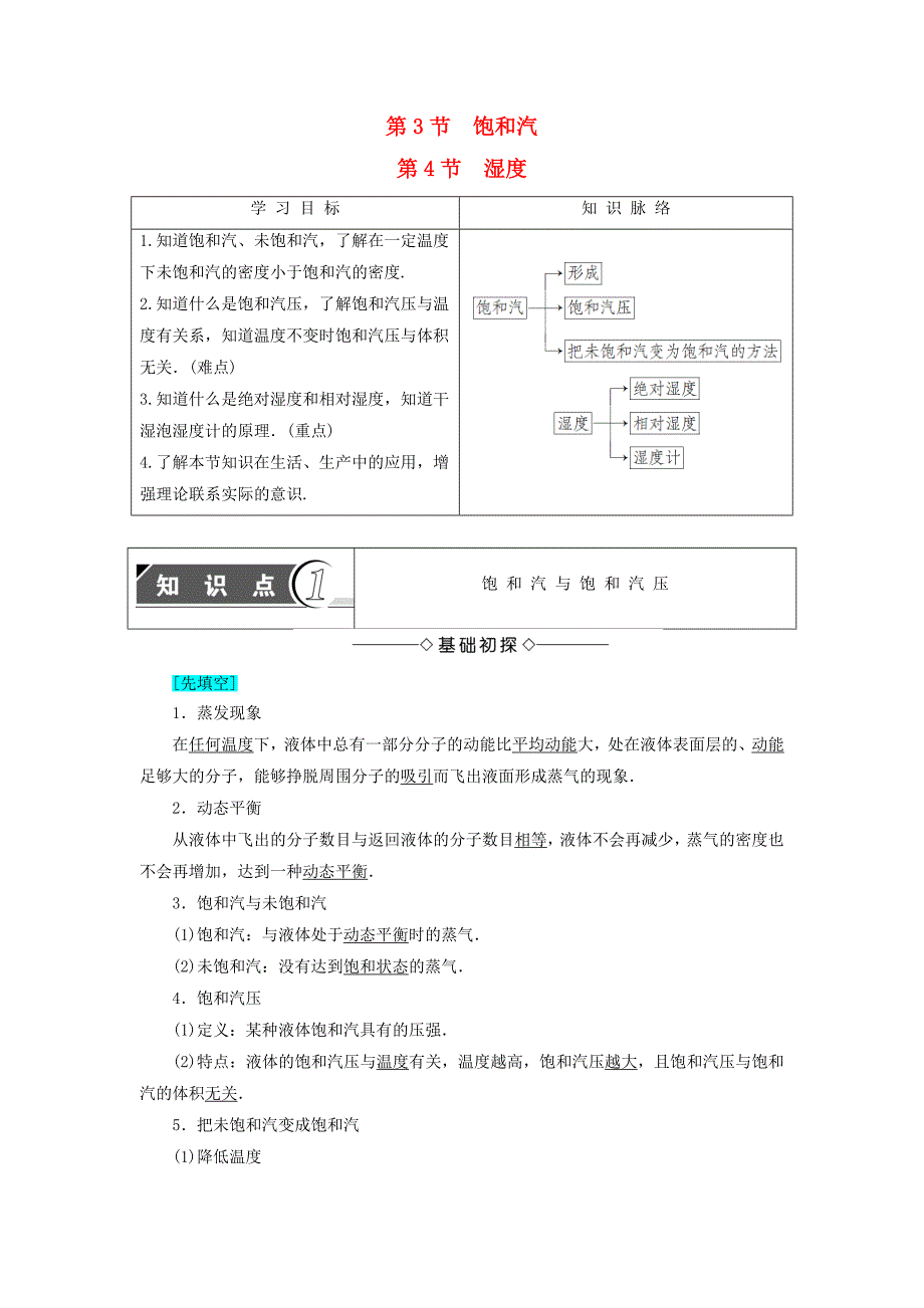 2016-2017学年高中物理第4章气体第3节饱和汽第4节湿度教师用书鲁科版选修_第1页