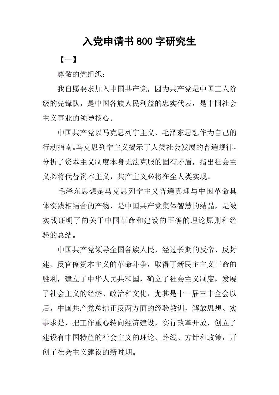 入党申请书800字研究生.doc_第1页