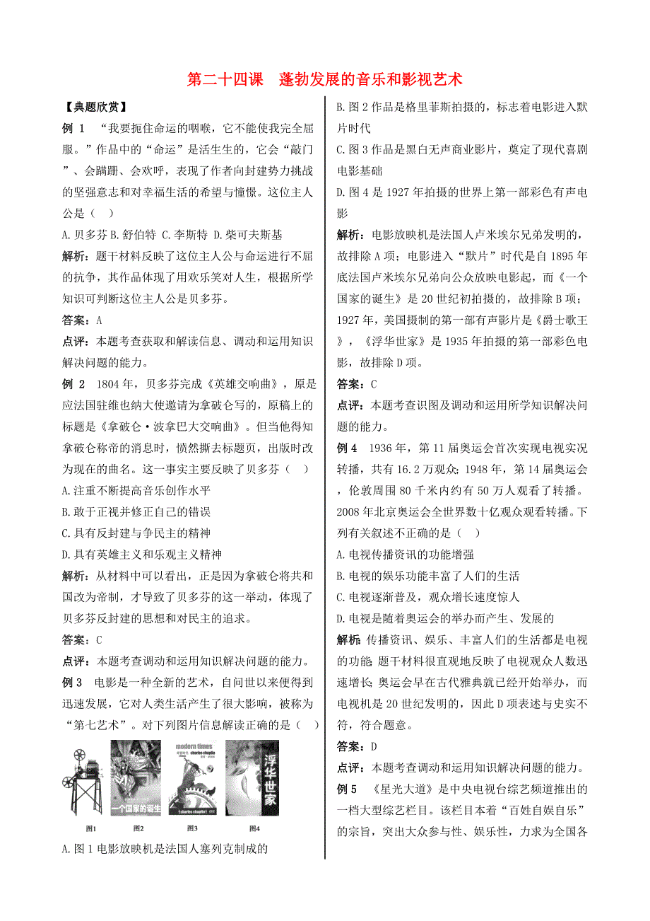 高中历史 第八单元 19世纪以来的世界文学艺术 第二十四课 蓬勃发展的音乐和影视艺术探究活动课试题 北师大版必修3_第1页