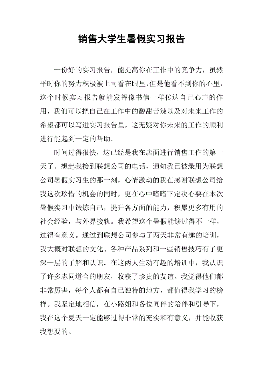 销售大学生暑假实习报告_第1页