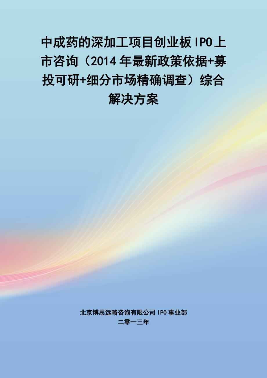 中成药的深加工ipo上市咨询(2014年最新政策+募投可研+细分市场调查)综合解决_第1页