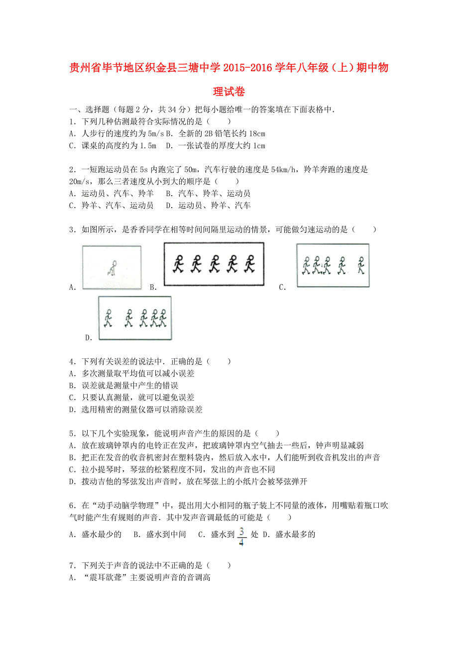 贵州省毕节地区织金县三塘中学2015-2016学年八年级物理上学期期中试题（含解析) 新人教版_第1页