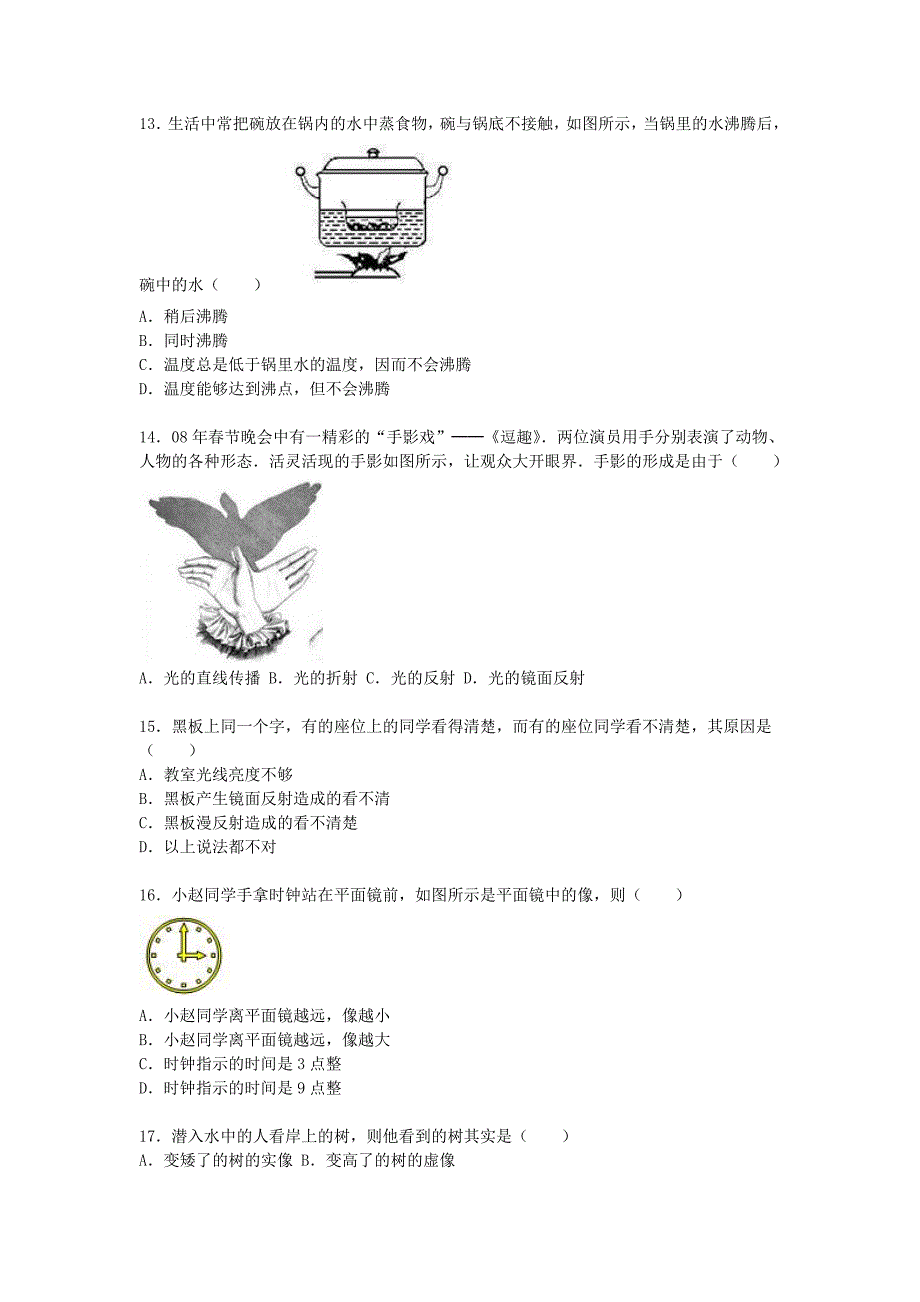 贵州省毕节地区织金县三塘中学2015-2016学年八年级物理上学期期中试题（含解析) 新人教版_第3页