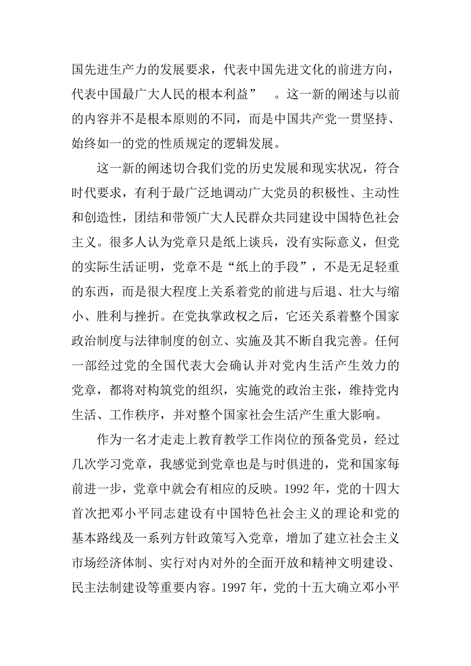 党章学习心得体会1000字.doc_第2页