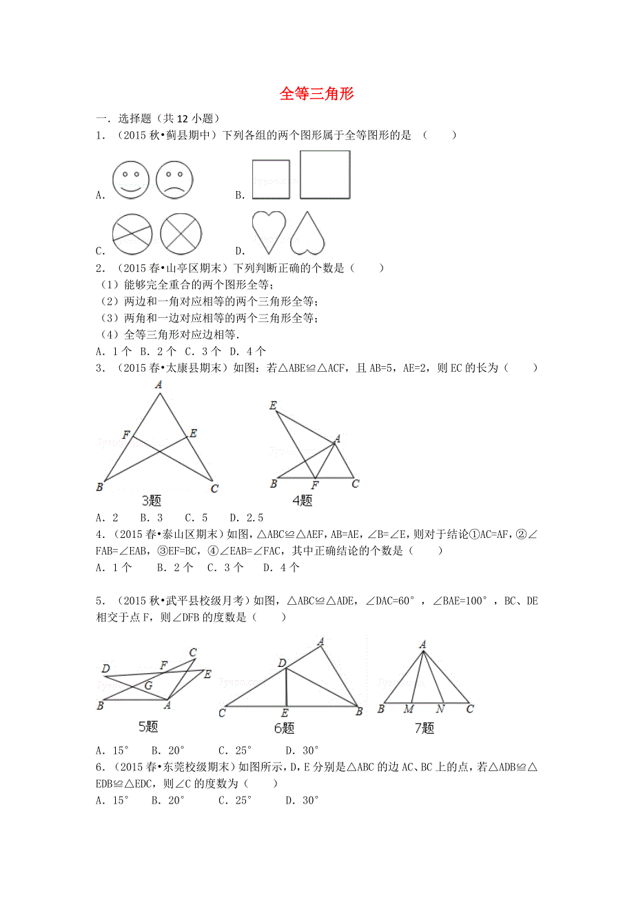八年级数学上册 12.1 全等三角形同步训练 新人教版_第1页