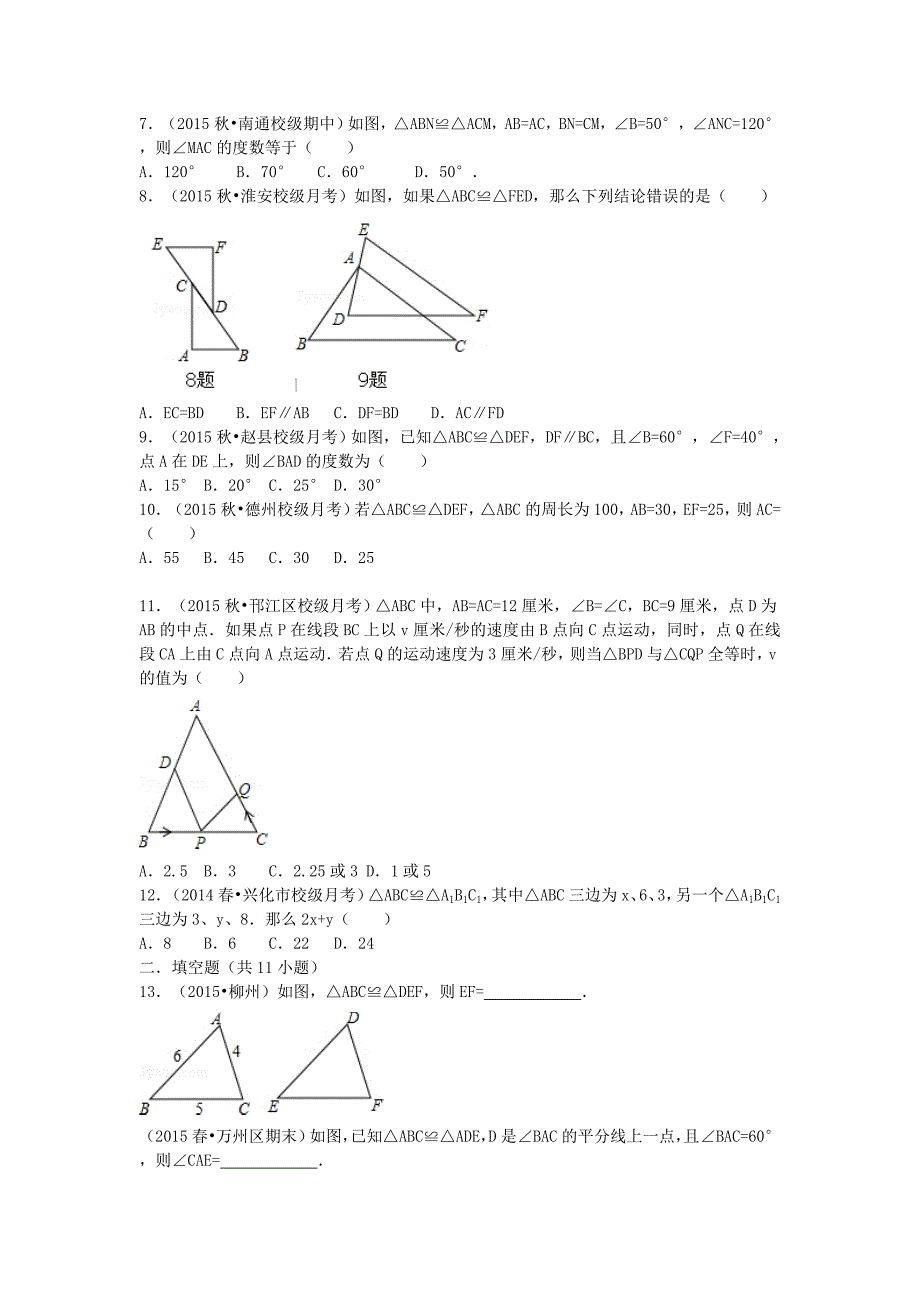 八年级数学上册 12.1 全等三角形同步训练 新人教版_第2页