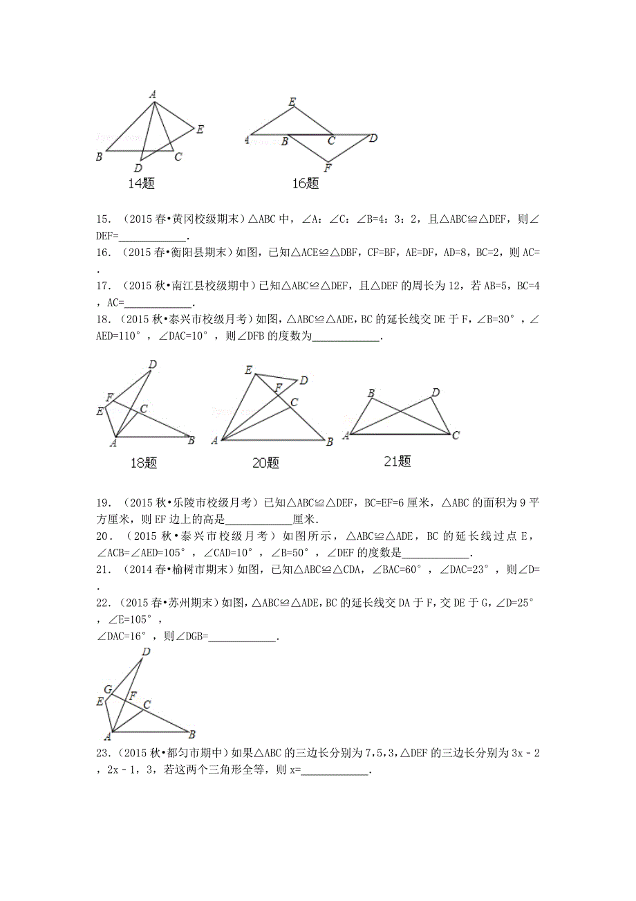 八年级数学上册 12.1 全等三角形同步训练 新人教版_第3页
