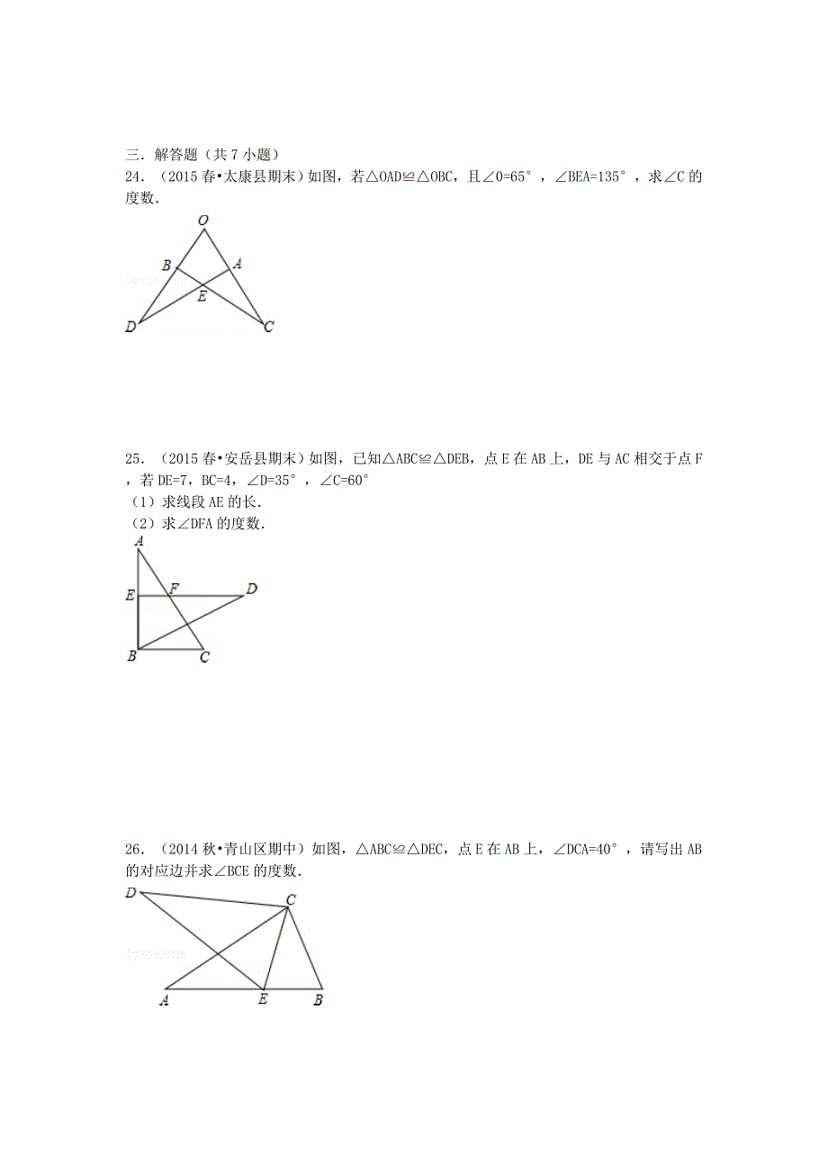 八年级数学上册 12.1 全等三角形同步训练 新人教版_第4页