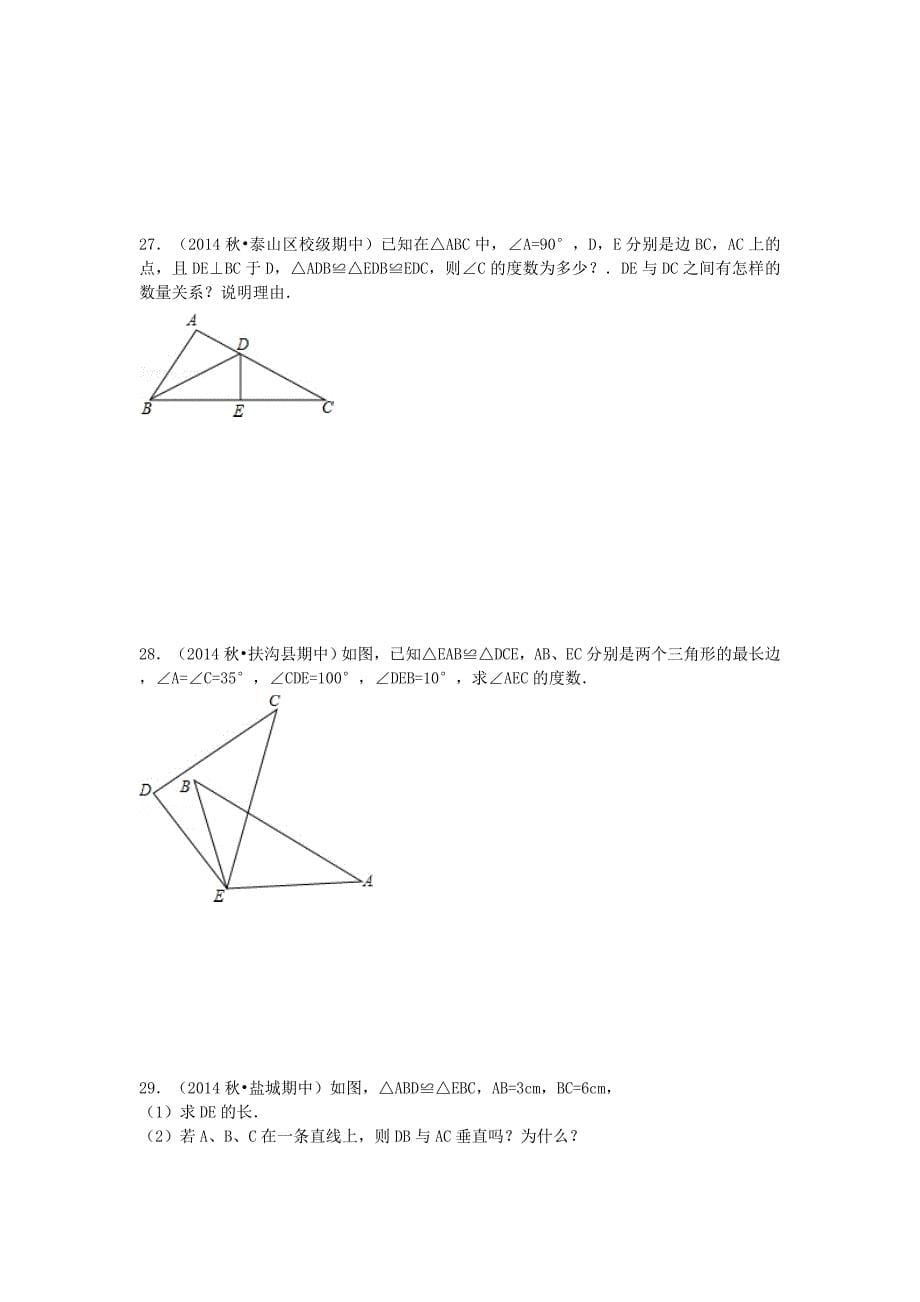 八年级数学上册 12.1 全等三角形同步训练 新人教版_第5页