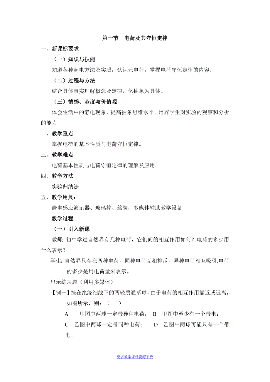 人教版高中物理《电荷及其守恒定律》参考教案2_第1页