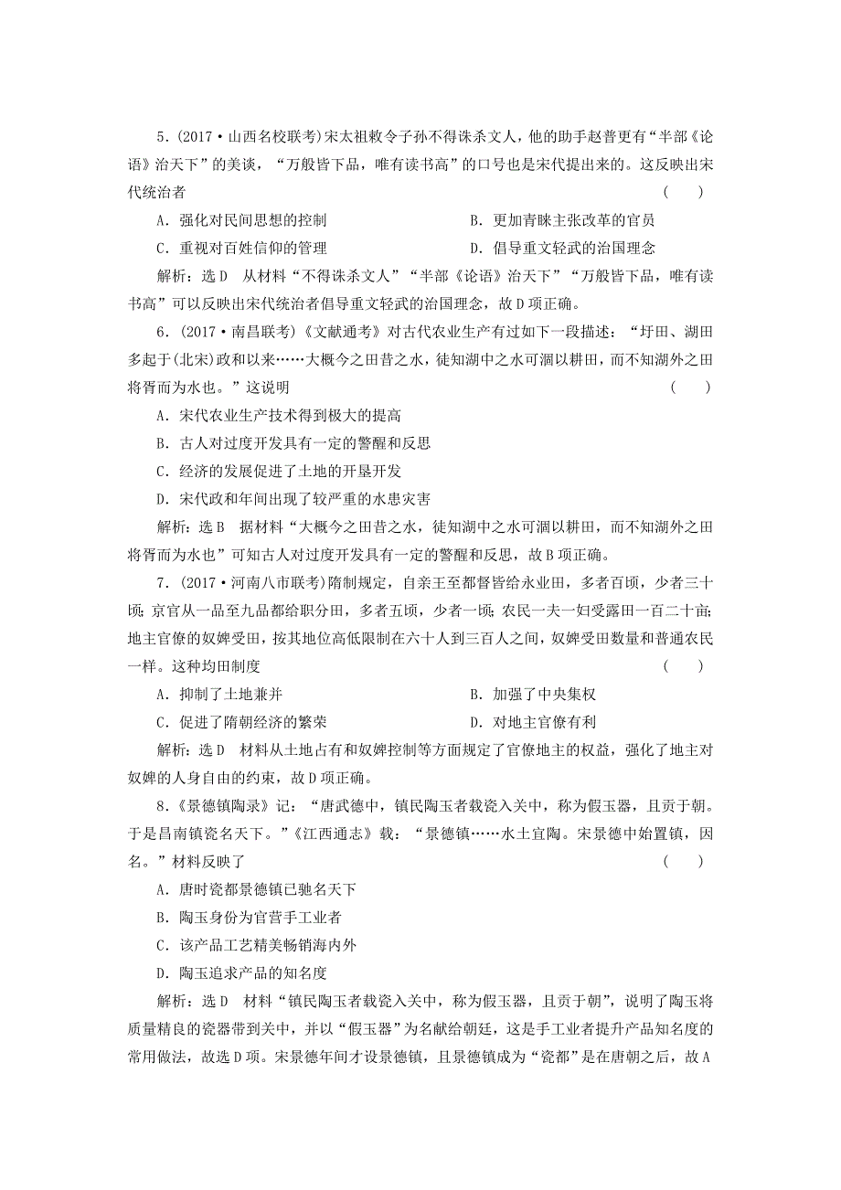 通史版2018届高三历史一轮复习第一编中国古代史第一板块第三单元中华文明的鼎盛-唐宋时期单元质量检测新人教版_第2页