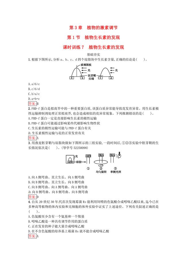 2016-2017学年高中生物第3章植物的激素调节第1节植物生长素的发现课时训练新人教版必修