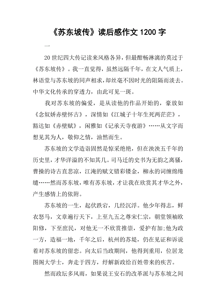 《苏东坡传》读后感作文1200字.doc_第1页