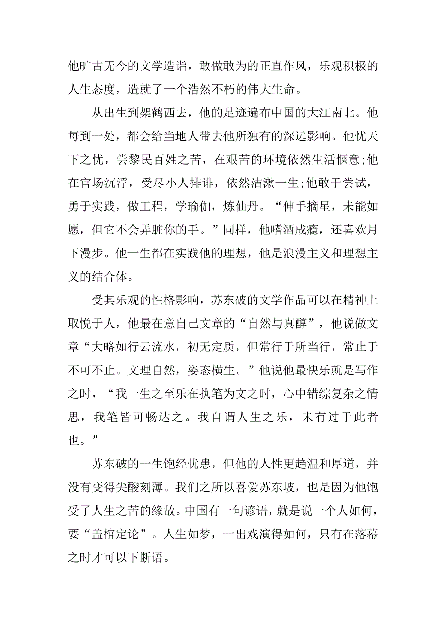 《苏东坡传》读后感作文1200字.doc_第4页