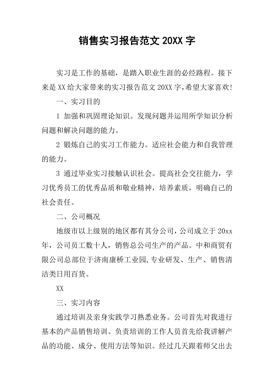 销售实习报告范文20xx字_第1页