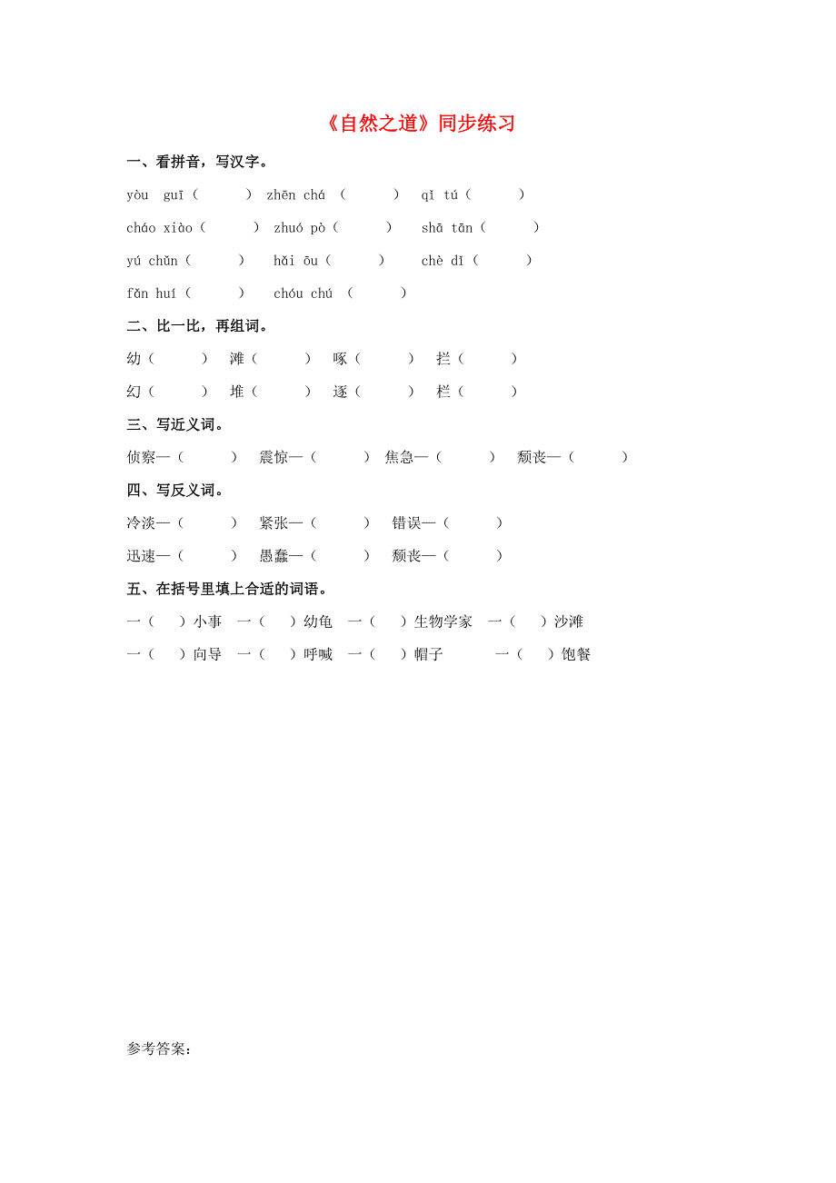 2017春四年级语文下册第10课自然之道同步练习冀教版_第1页