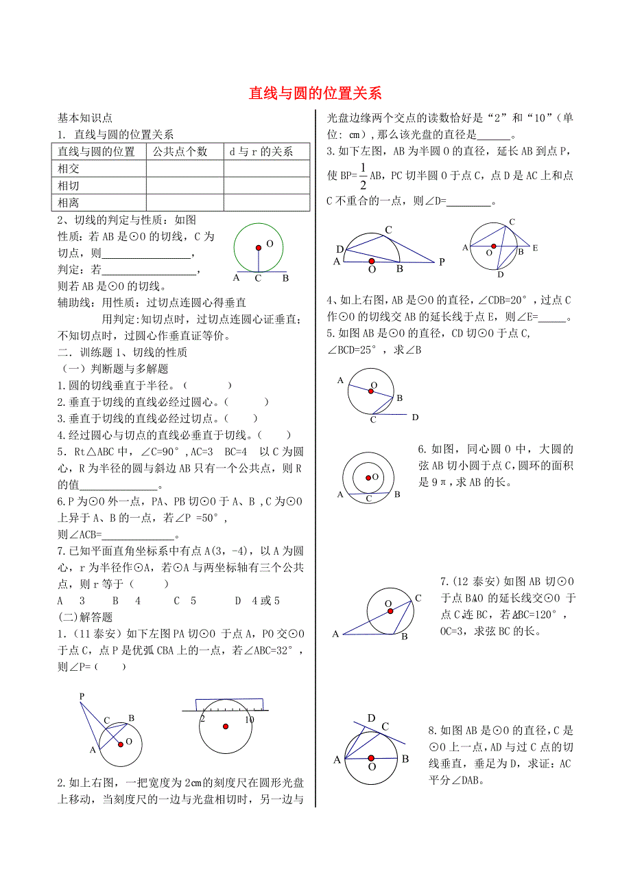 九年级数学上册 3.4 直线与圆的位置关系训练题（新版)青岛版_第1页