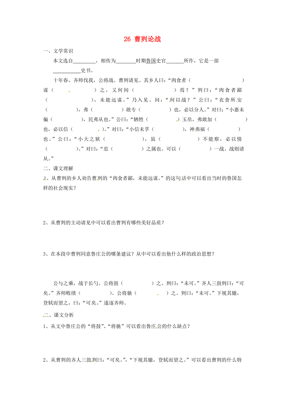 九年级语文上册 第26课《曹刿论战》练习（1) 冀教版_第1页