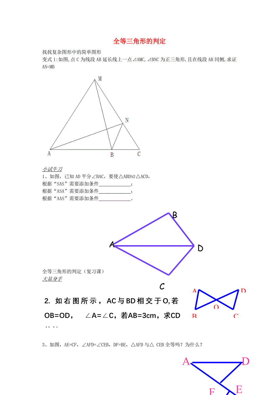 八年级数学上册 1.1 全等三角形练习（新版)青岛版_第1页