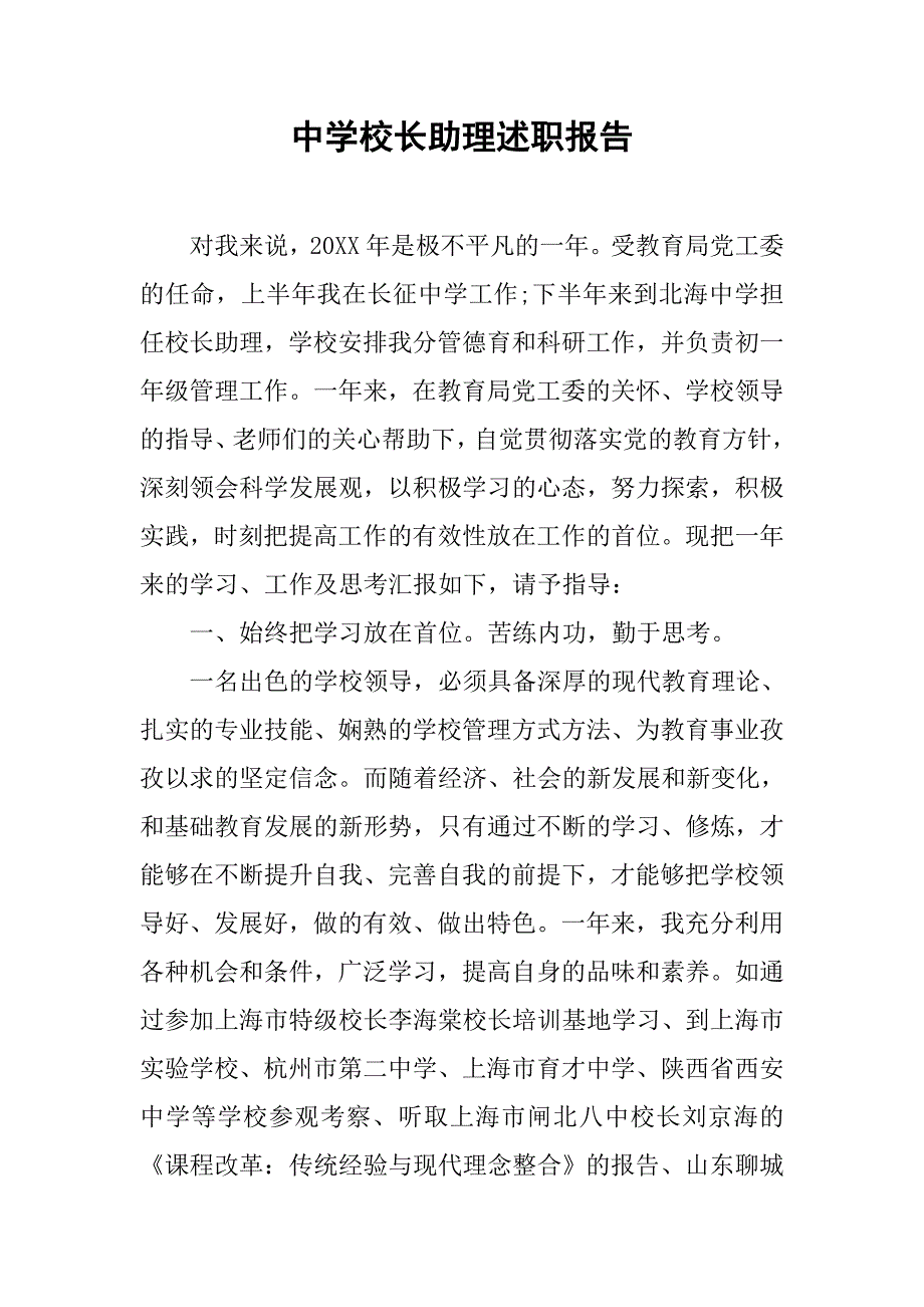 中学校长助理述职报告.doc_第1页