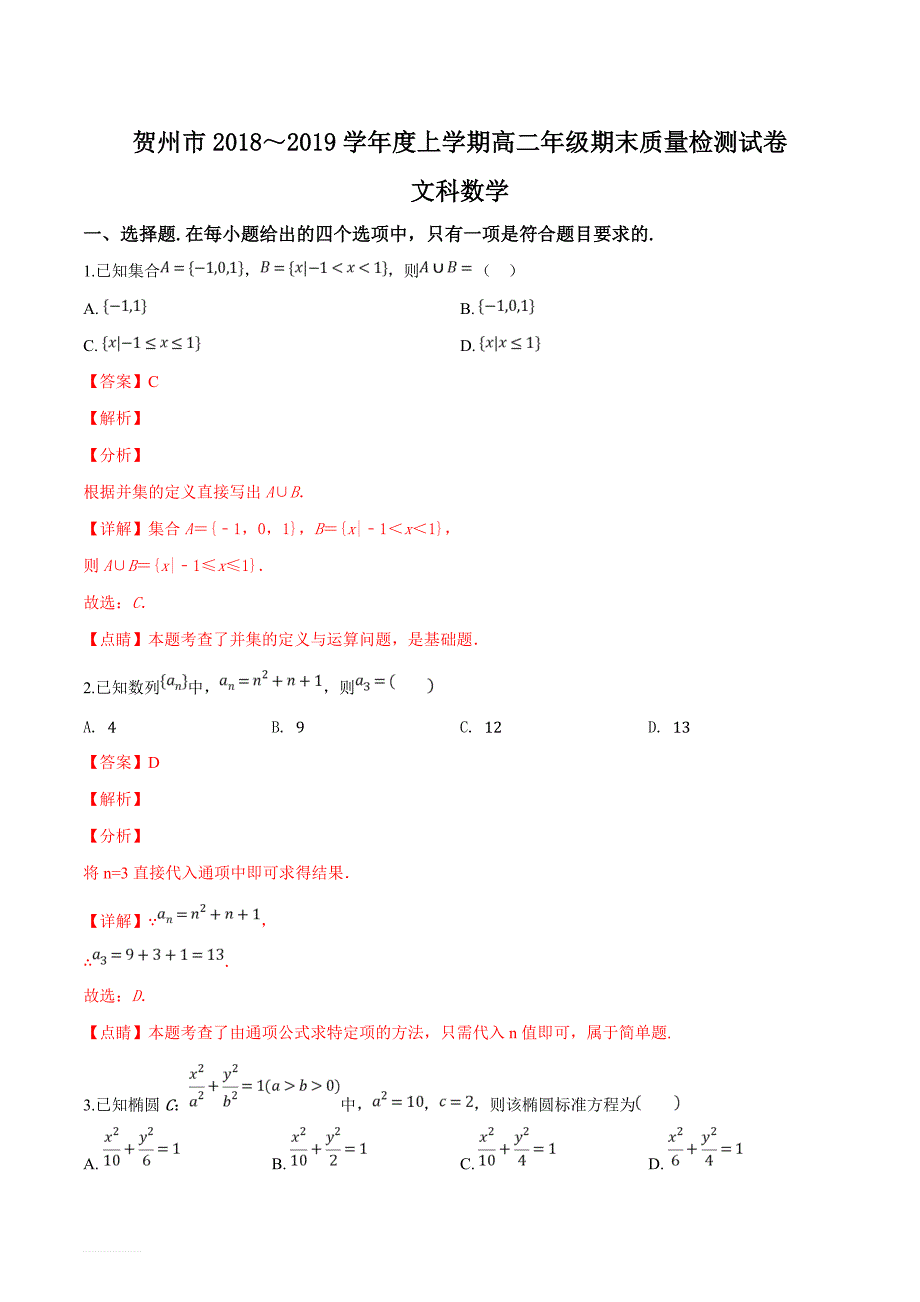 广西贺州市2018-2019学年高二上学期期末质量检测文科数学试题（解析版）_第1页