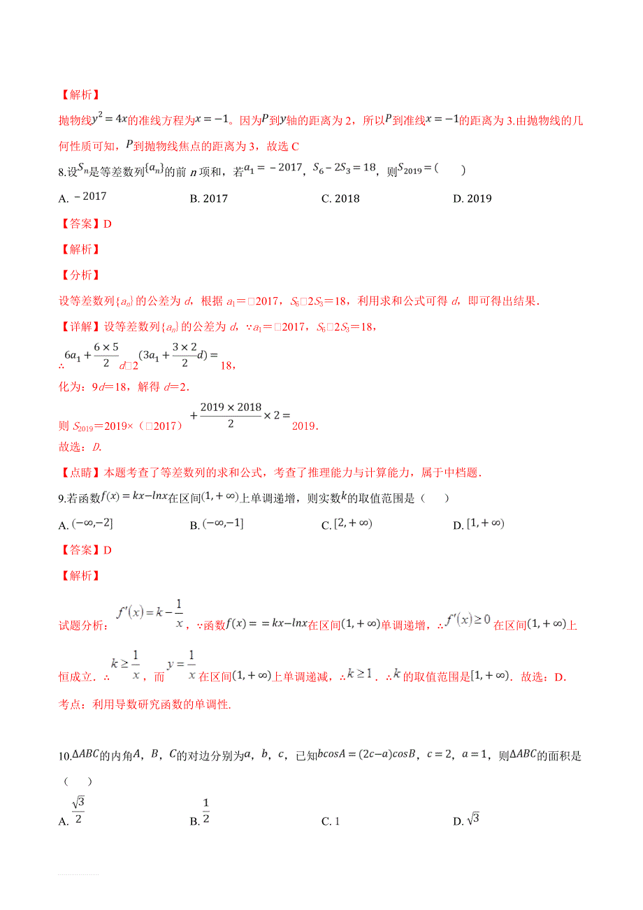 广西贺州市2018-2019学年高二上学期期末质量检测文科数学试题（解析版）_第4页