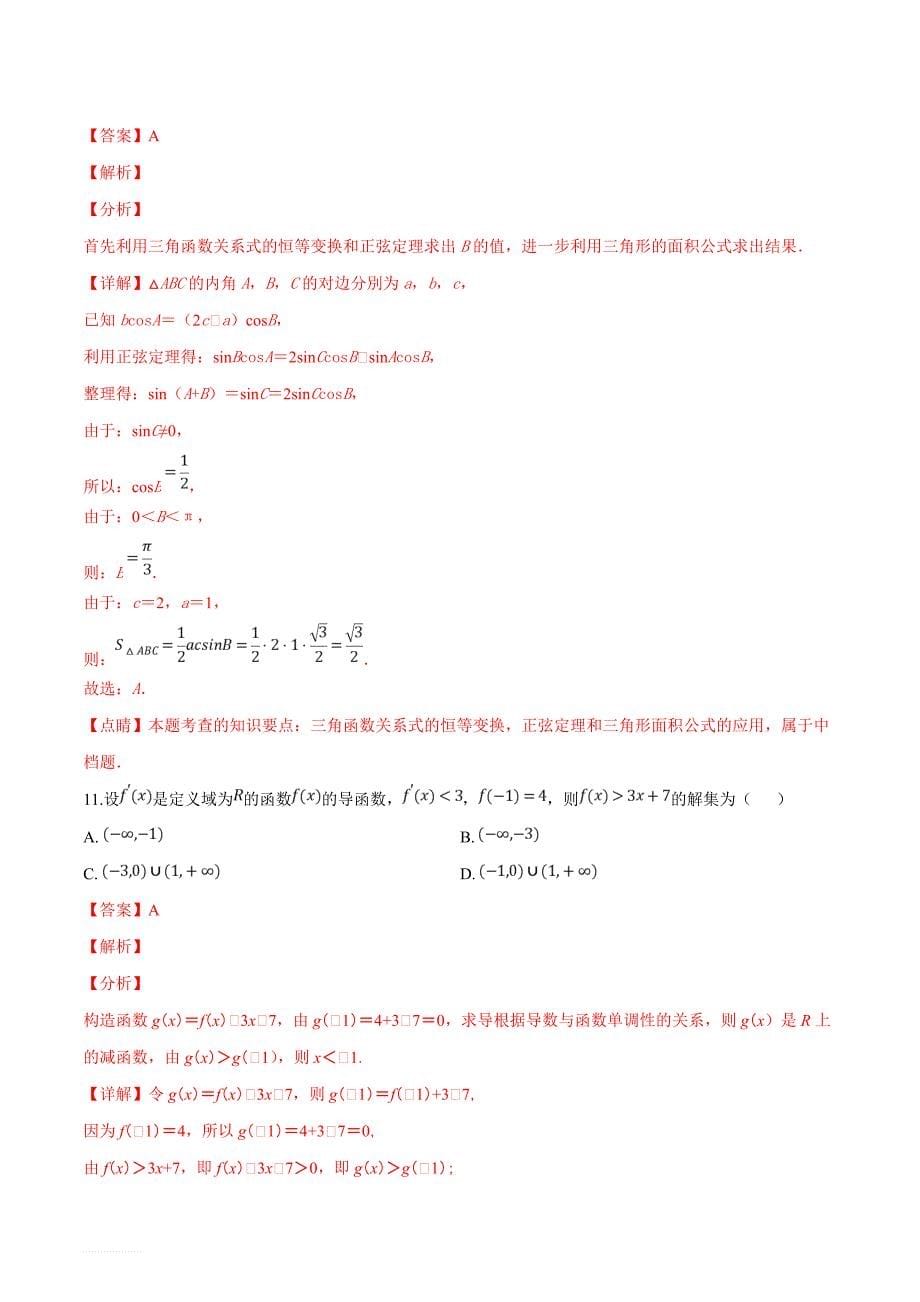 广西贺州市2018-2019学年高二上学期期末质量检测文科数学试题（解析版）_第5页