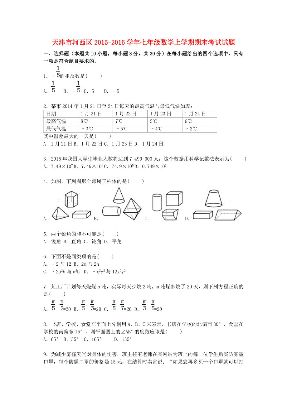 天津市河西区2015-2016学年七年级数学上学期期末考试试题（含解析) 新人教版_第1页