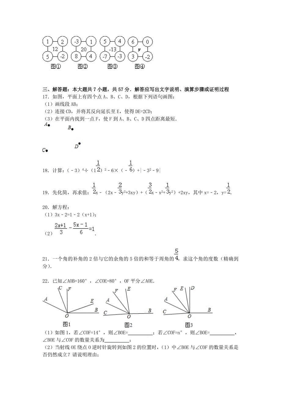 天津市河西区2015-2016学年七年级数学上学期期末考试试题（含解析) 新人教版_第3页