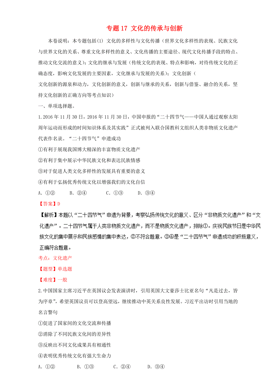 2017年高考政治专题冲刺专题17文化的传承与创新含解析_第1页